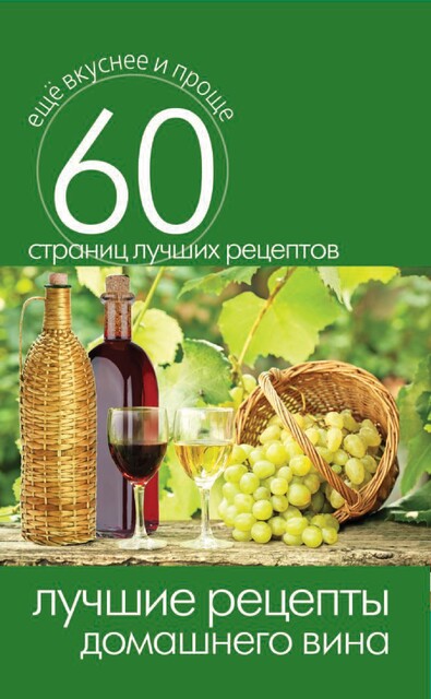 Лучшие рецепты домашнего вина, Сергей Кашин