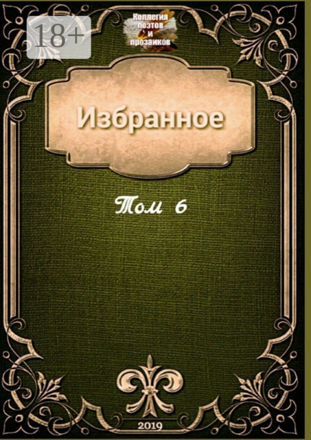 Избранное. Том 6