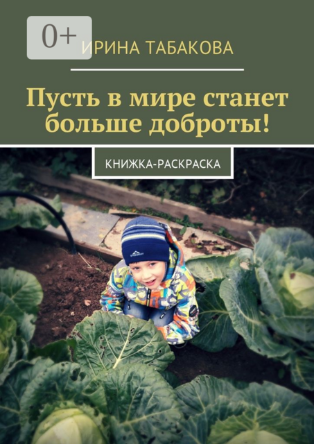 Пусть в мире станет больше доброты!. Книжка-раскраска