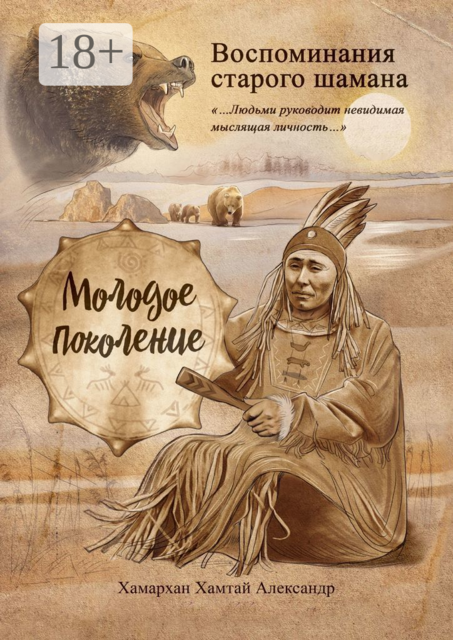 Воспоминания старого шамана. Молодое поколение