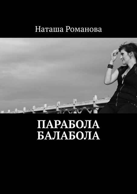 Парабола балабола, Наташа Романова