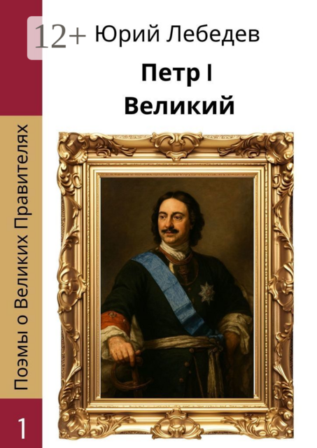 Петр I Великий