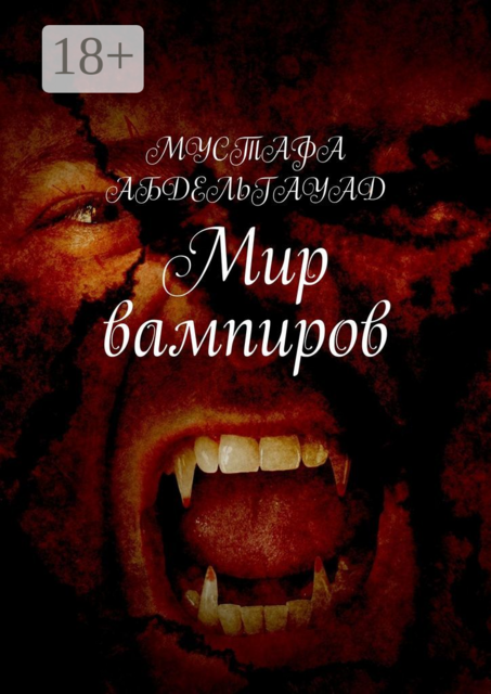 Мир вампиров