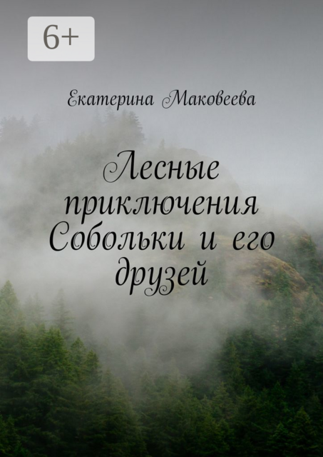 Лесные приключения Собольки и его друзей