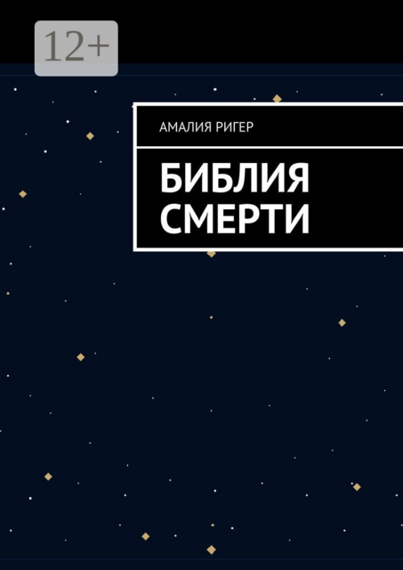 Библия Смерти