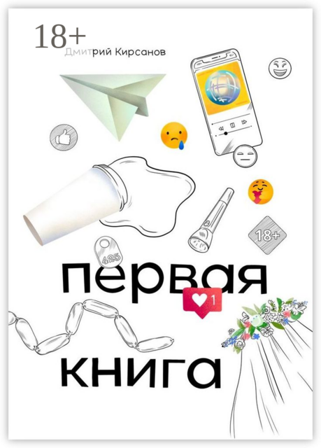 Первая книга, Дмитрий Кирсанов