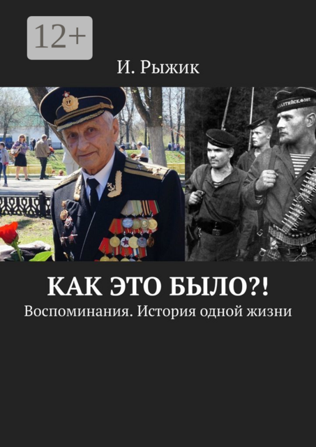 Как это было?!. Воспоминания. История одной жизни, И. Рыжик