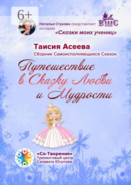 Путешествие в сказку любви и мудрости