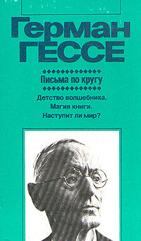 Письма по кругу (Художественная публицистика)