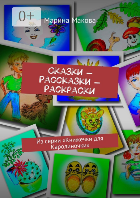 Сказки — Рассказки — Раскраски. Из серии «Книжечки для Каролиночки»