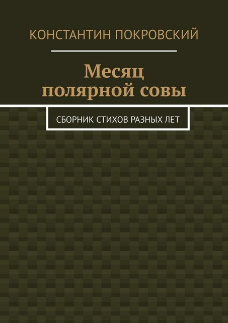 Месяц полярной совы