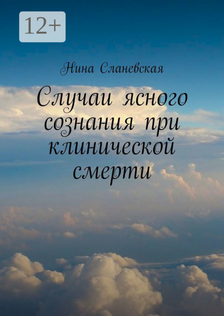 Случаи ясного сознания при клинической смерти, Нина Сланевская