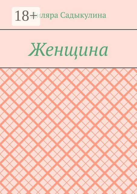 Женщина