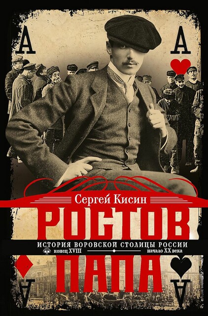 Ростов-папа. История воровской столицы России. Конец XVIII – начало XX