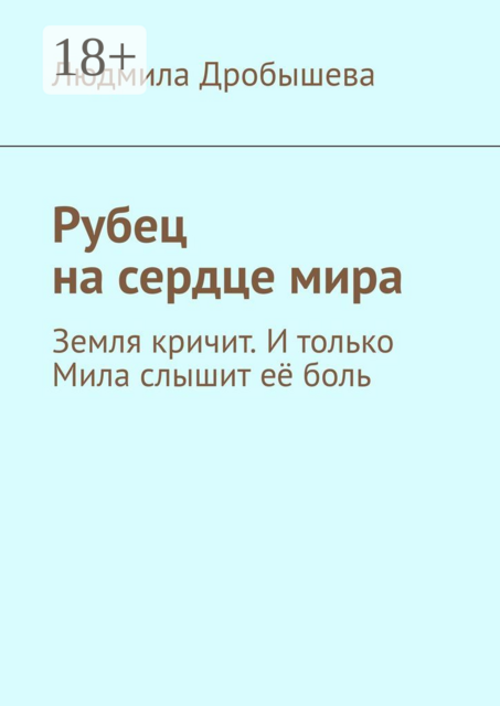 Рубец на сердце мира. Земля кричит. И только Мила слышит ее боль