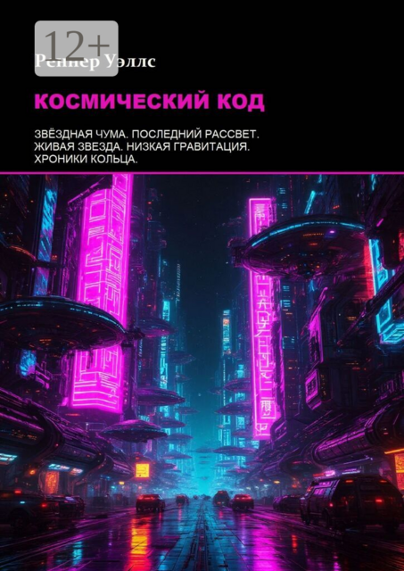 Космический код