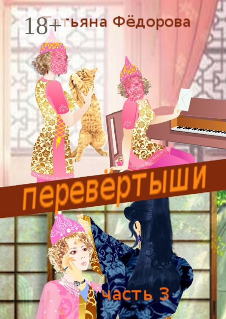 Перевертыши