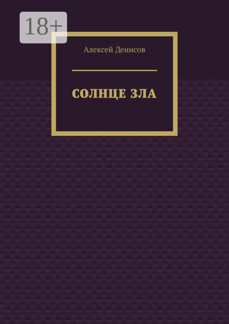 Солнце зла