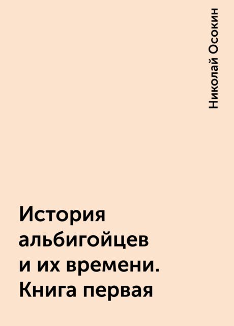История альбигойцев и их времени. Книга первая