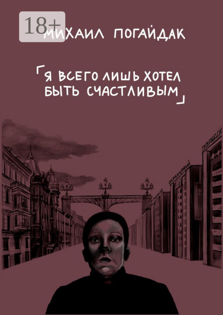 Я всего лишь хотел быть счастливым