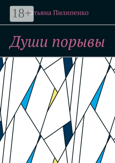 Души порывы, Татьяна Пилипенко