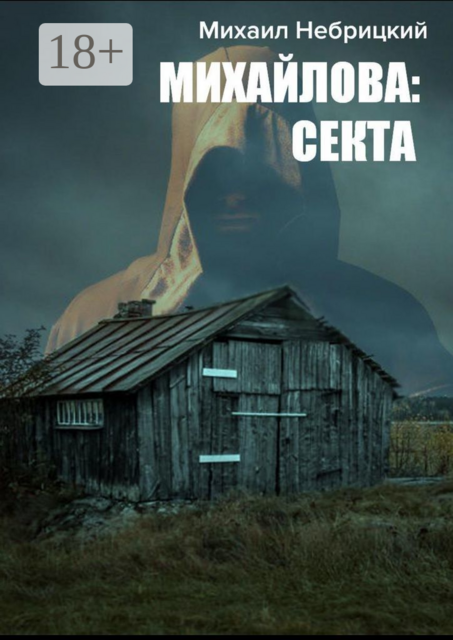 Михайлова: Секта, Михаил Небрицкий