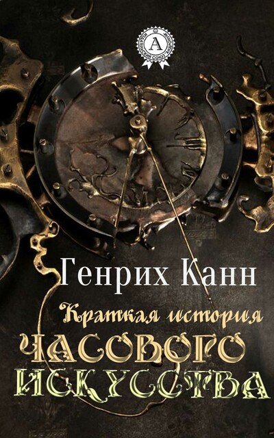 Краткая история часового искусства, Генрих Канн