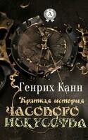 Краткая история часового искусства