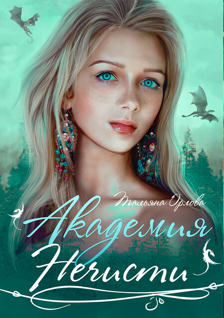 Академия нечисти, Тальяна Орлова