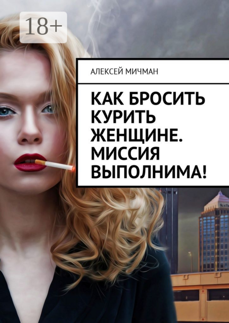 Как бросить курить женщине. Миссия выполнима, Алексей Мичман