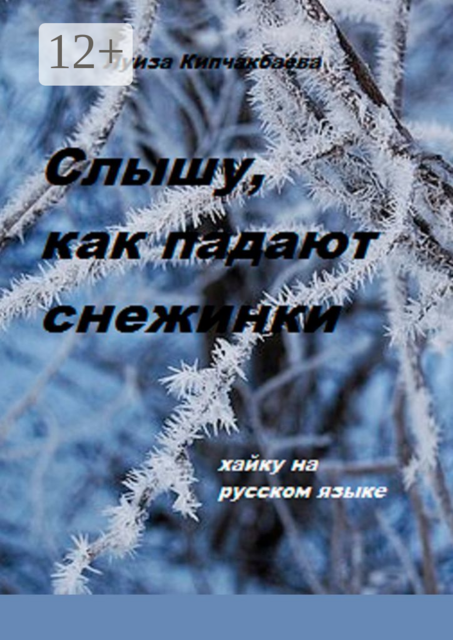 Слышу, как падают снежинки