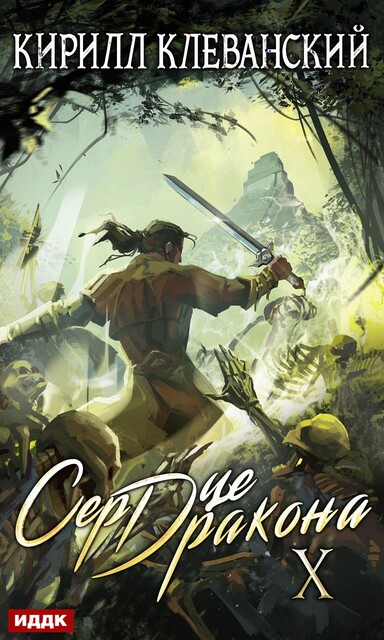 Сердце Дракона. Том 10