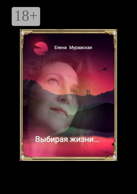 Выбирая жизни, Елена Муравская
