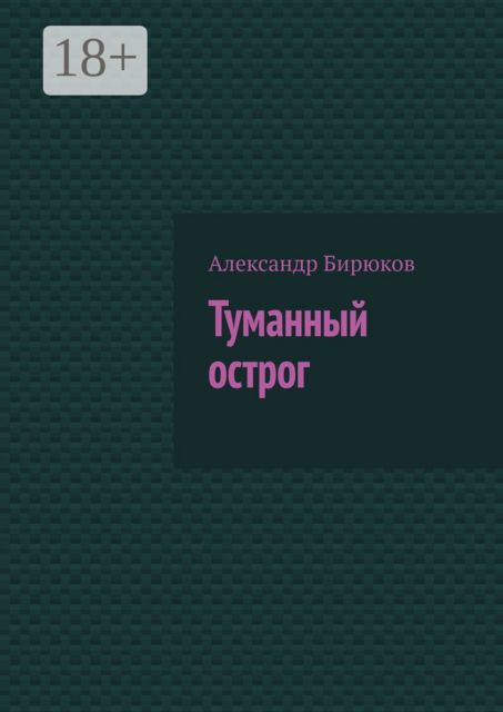 Туманный острог