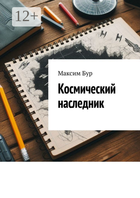 Космический наследник