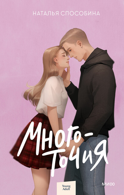 Многоточия, Наталья Способина