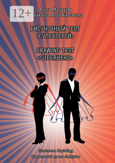 Рисуночный тест «Супергерой». Drawing test «Superhero»