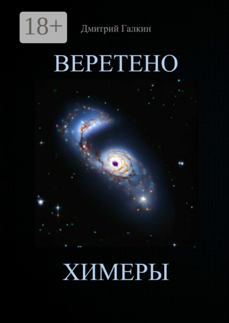 Веретено Химеры, Дмитрий Галкин