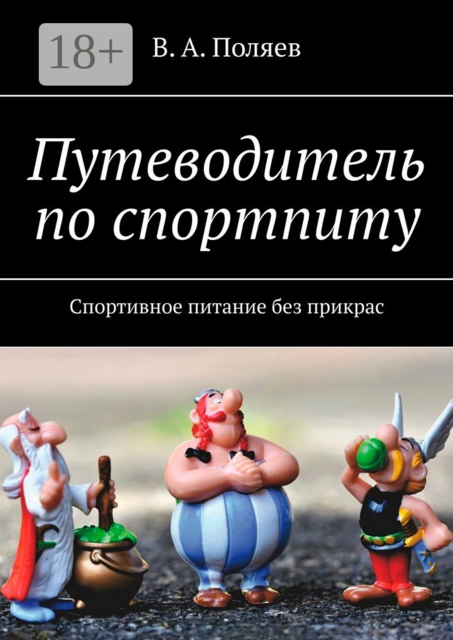 Путеводитель по спортпиту. Спортивное питание без прикрас, В.А. Поляев
