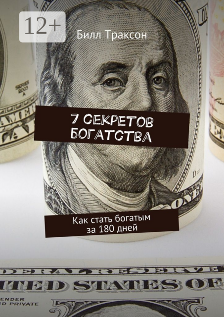 7 секретов богатства. Как стать богатым за 180 дней, Билл Траксон
