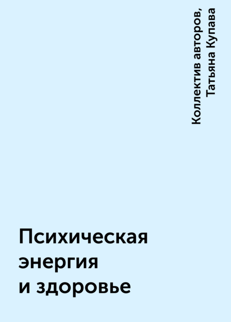 Психическая энергия и здоровье