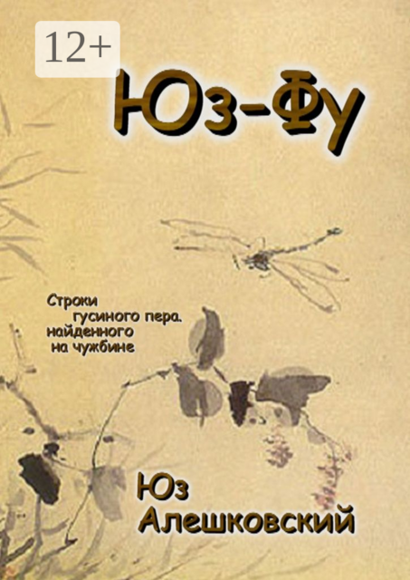 Юз-Фу. Строки гусиного пера, найденного на чужбине, Юз Алешковский
