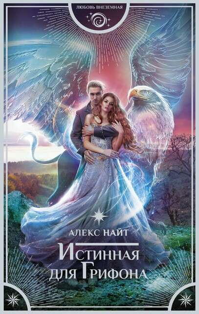 Истинная для Грифона, Алекс Найт