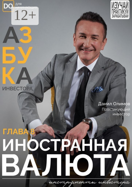 Иностранная валюта. Азбука инвестора — глава 8