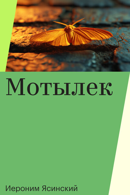 Мотылек
