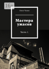 Мастера ужасов