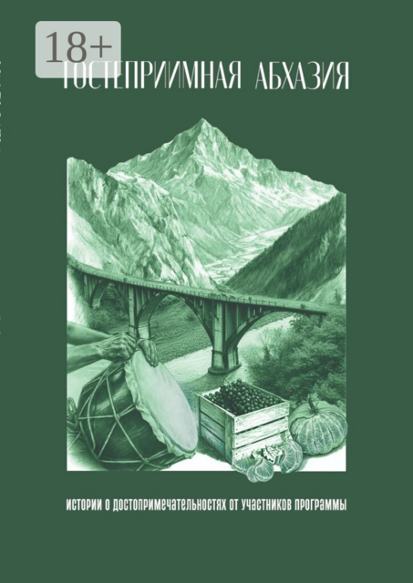 Гостеприимная Абхазия. Истории о достопримечательностях от участников программы