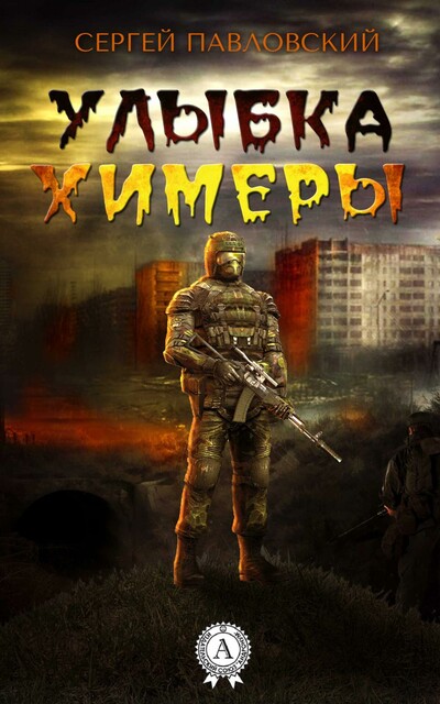 Улыбка химеры