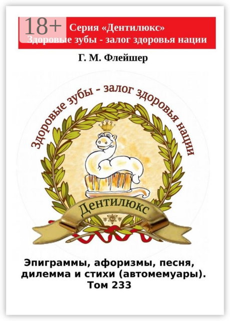 Эпиграммы, афоризмы, песня, дилемма и стихи (автомемуары). Том 233. Серия «Дентилюкс». Здоровые зубы — залог здоровья нации