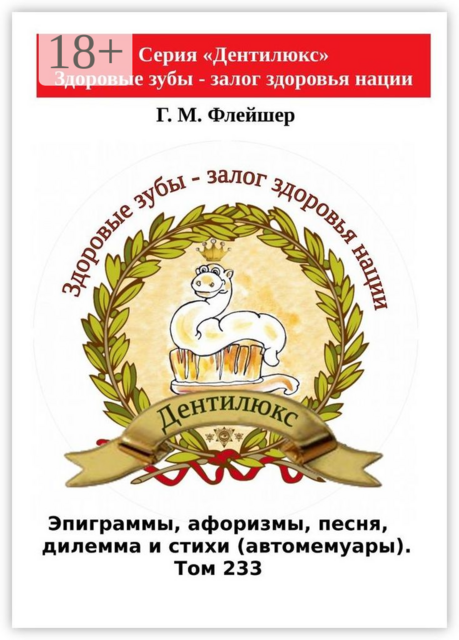 Эпиграммы, афоризмы, песня, дилемма и стихи (автомемуары). Том 233. Серия «Дентилюкс». Здоровые зубы — залог здоровья нации